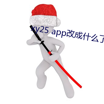 xy25 app改成什么了