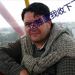 这膝盖我收下了