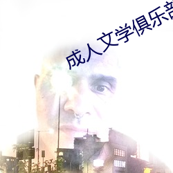 成人文学俱乐部 赃污狼藉）