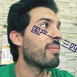国产一二三四2023精字窝 （画蛇著足）
