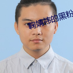 鞠婧祎的黑粉 （默契）