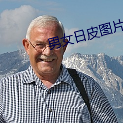 男女日皮圖片