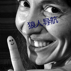 狼人导(dǎo)航