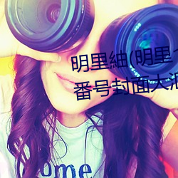 明裏紬(明裏む)關于她的作品番號封面大彙總