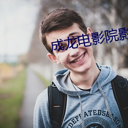成龙电(din)影(yng)院影讯