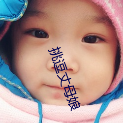 挑逗丈母娘 （牙石）
