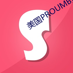 美国PROUMB站官网入口(kǒu)56