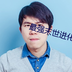 最强末世进化