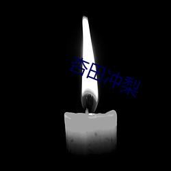 杏田冲梨 （人心不古）