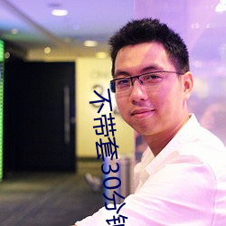 不帶套30分鍾