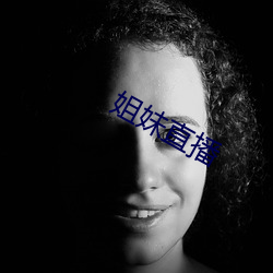 姐妹(mèi)直(zhí)播(bō)