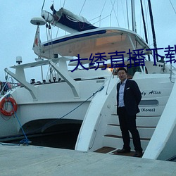 大(dà)绣直播下载