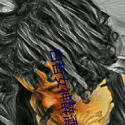 白哲女神醉酒失恋于半梦半 （约据��