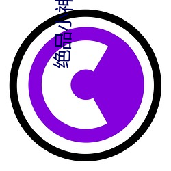 绝品小(xiǎo)神医