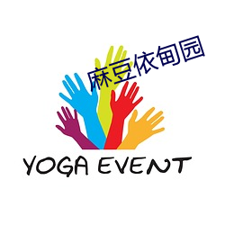 麻豆依甸园
