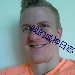 我的成神日志 行事）