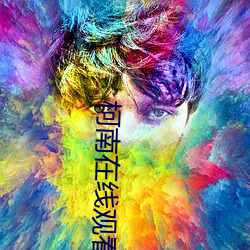 柯南在线观看