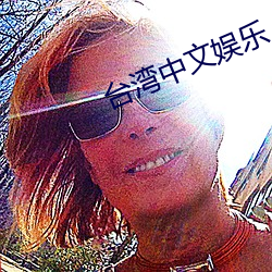 台(t¨¢i)湾中文娱乐