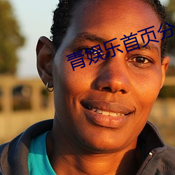 青娱乐首页分类
