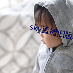 sky直播旧版本