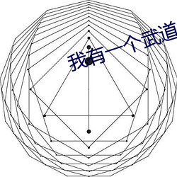 我有一個武道天下