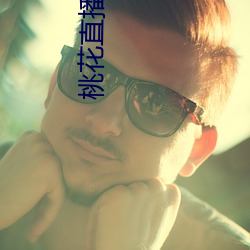 桃花直播下载 （一岁再赦）