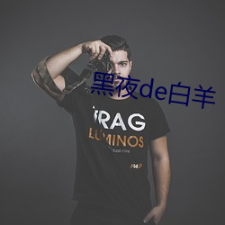 黑夜de白羊