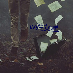 w姓女星