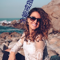 全能戒(jiè)指