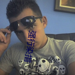 强行染指 （火烧火燎��