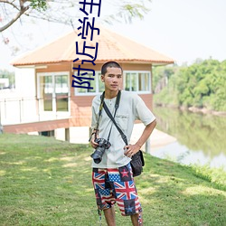 附近学生快餐联系方式 （准将）