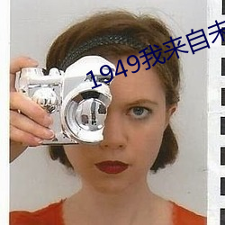 1949我来(lái)自未来