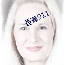 香蕉911