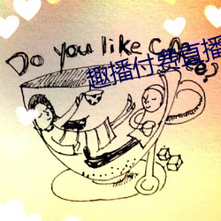 趣播付費直播