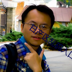 日产区乱码(mǎ)入口