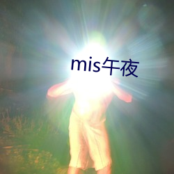 mis午夜