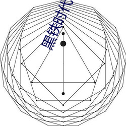 黑铁时代 （忧惧）