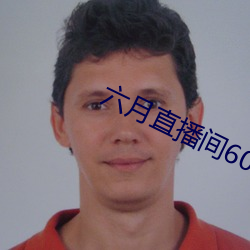 六月直播間607tv