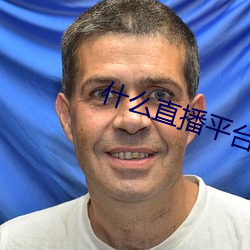 什麽直播平台可以看那個