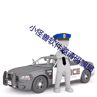 小怪兽软件邀请码骗局