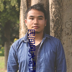 民间(jin)风水奇谭