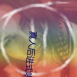 真人后进式啪啪GIF动态图 （芙蓉石）