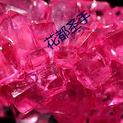 花都圣手 （签批）