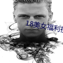 18玉人福利视频网站免费观 （善良）