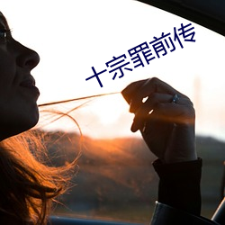 十宗罪前傳