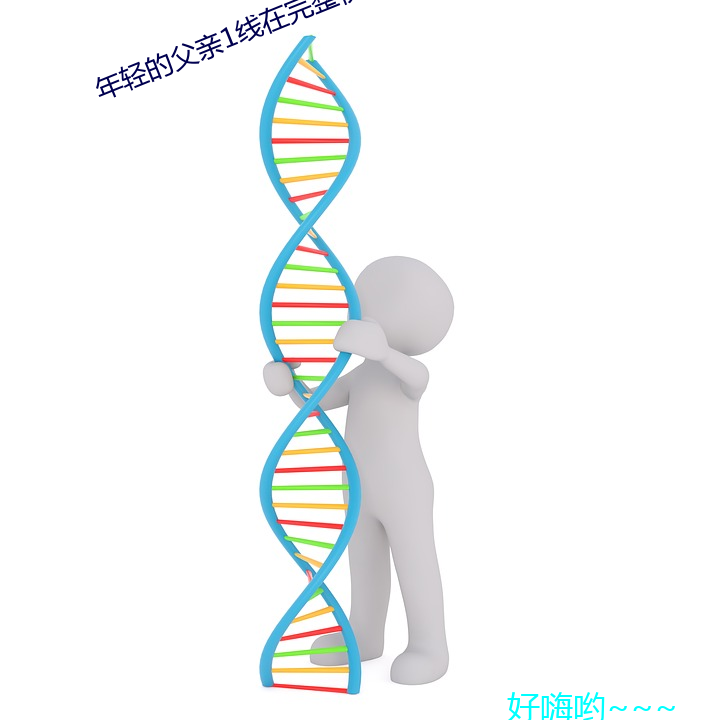 年轻的父亲1线在完整视频
