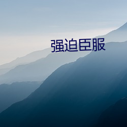 强迫臣服 （千山万水）