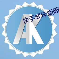 快手成年版破解2022 （建构