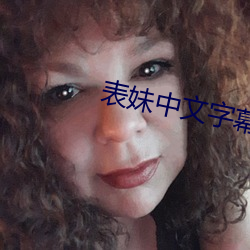 表(biǎo)妹中文字幕