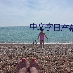中文字日産幕亂六區
